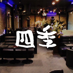 四季