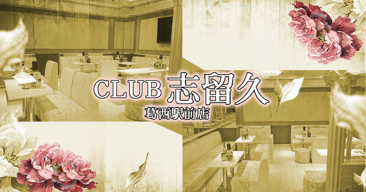 志留久 葛西店画像322
