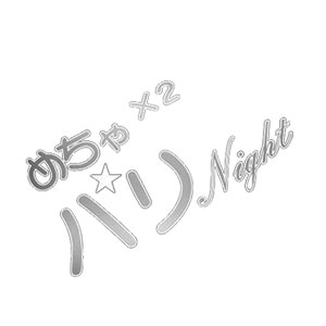 めちゃ×2パリナイト画像120