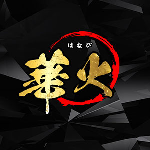 華火