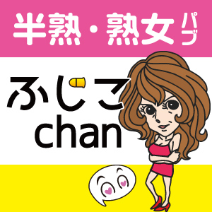 半熟　熟女パブふじこchan画像150