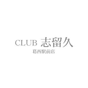 志留久 葛西店
