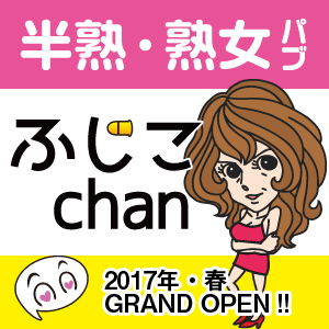 半熟 熟女パブふじこchan