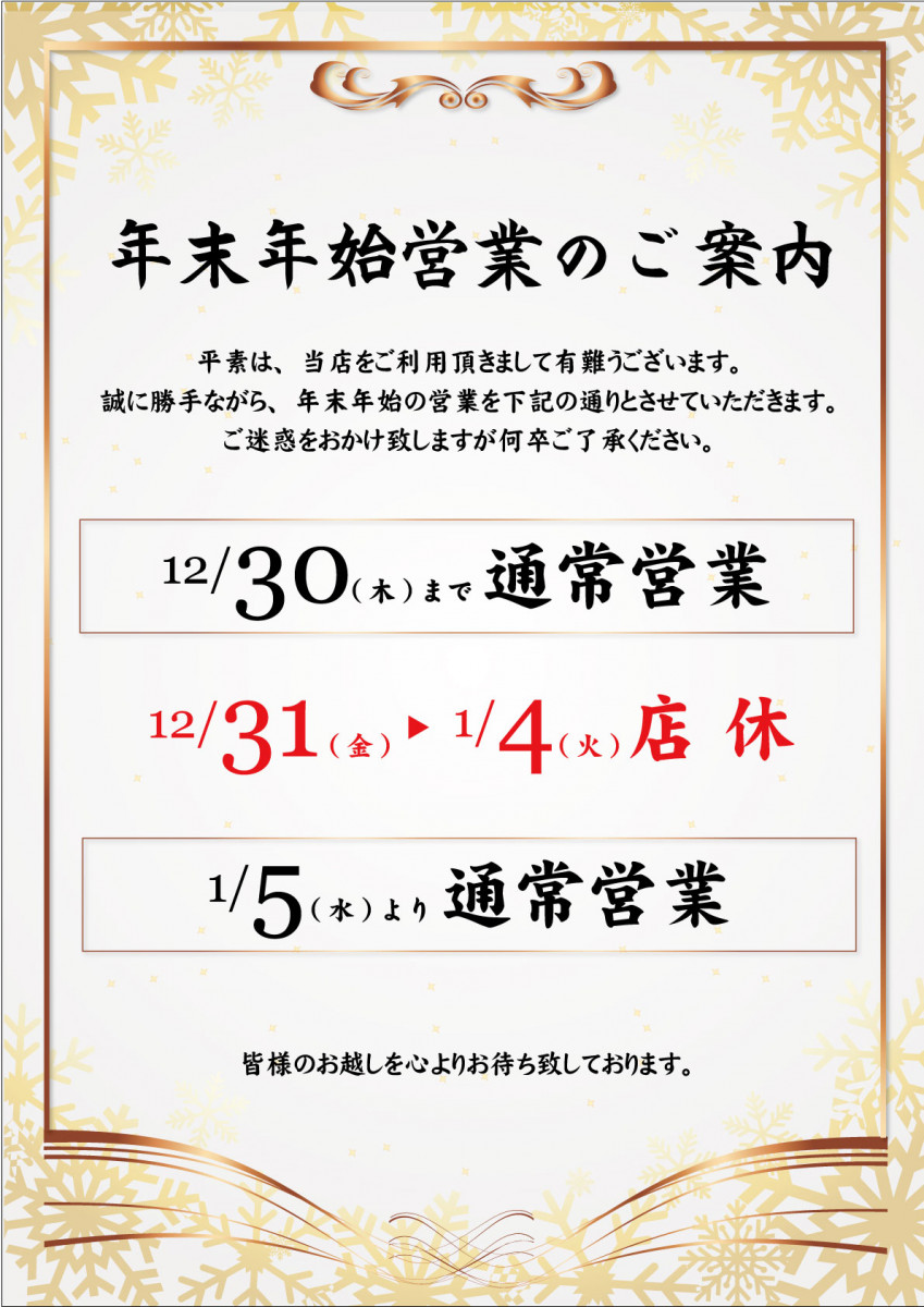 年末年始の店休スケジュール