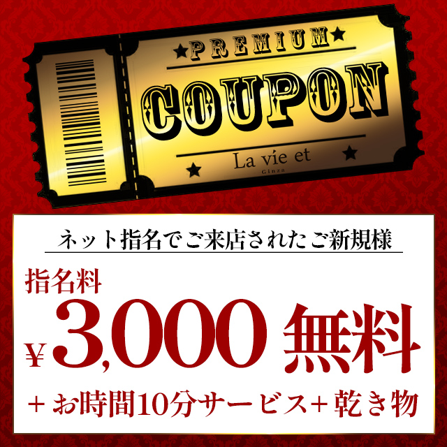 La vie et 銀座 クーポン 1639