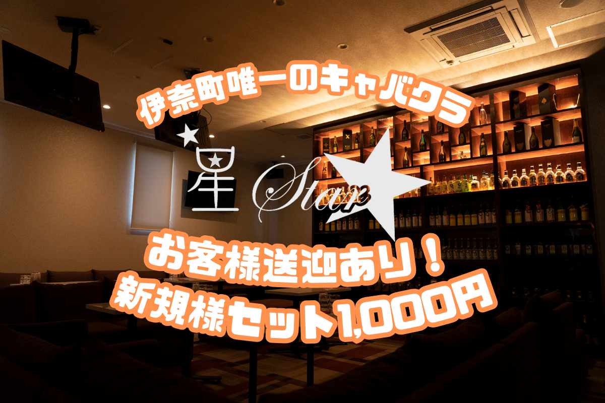 CLUB 星Star クーポン 1103
