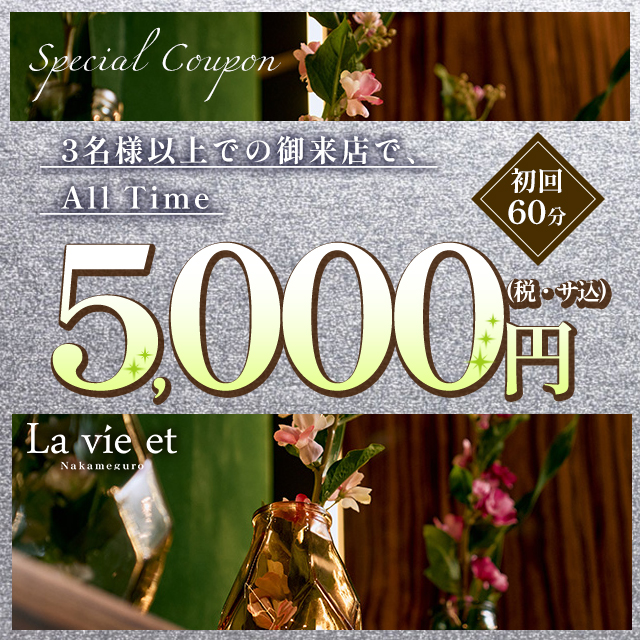 La vie et 中目黒 クーポン 1359