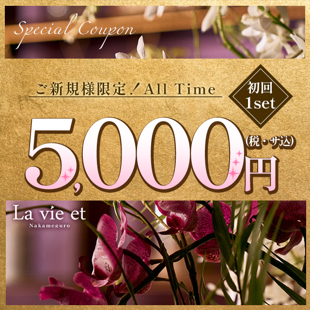 La vie et 中目黒 クーポン 1302