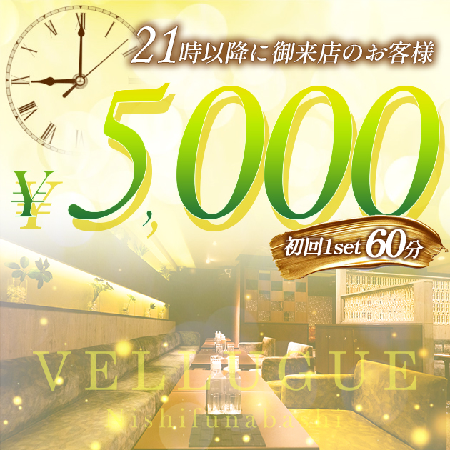 西船橋 VELLUGUE クーポン 1268