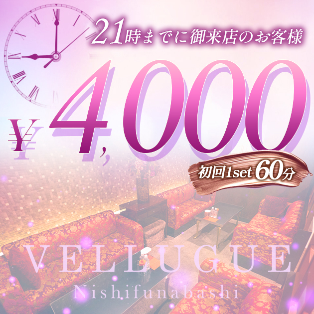 西船橋 VELLUGUE クーポン 1538