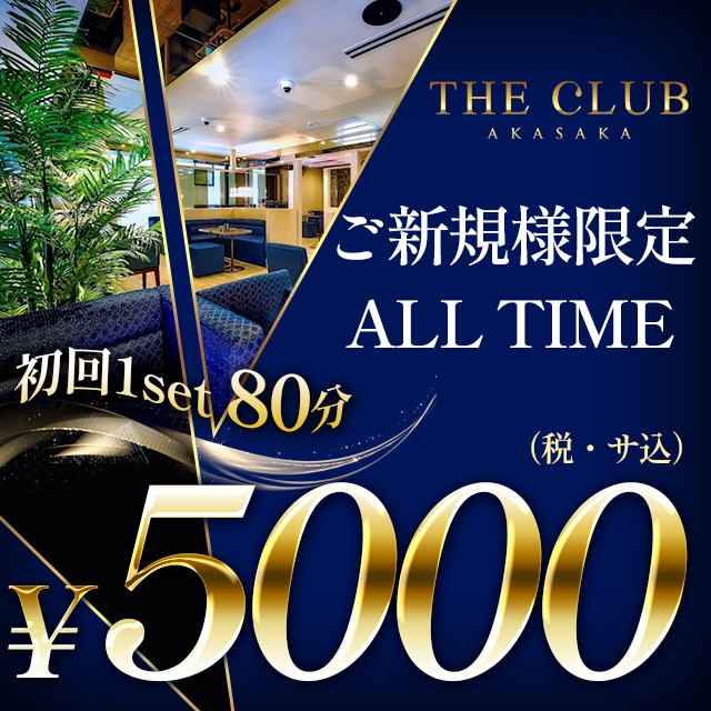 THE CLUB　AKASAKA/赤坂 クーポン 1888
