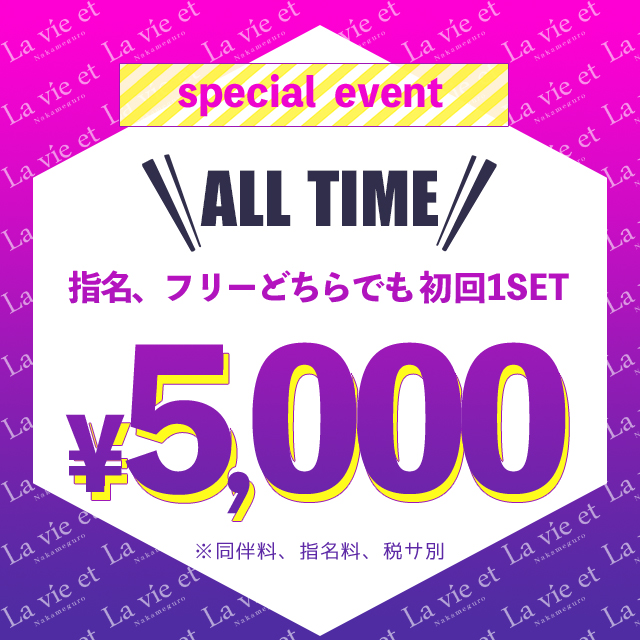 ✨指名でもフリーでも✨ 1セット目 ALLTIME 5,000円🍷
