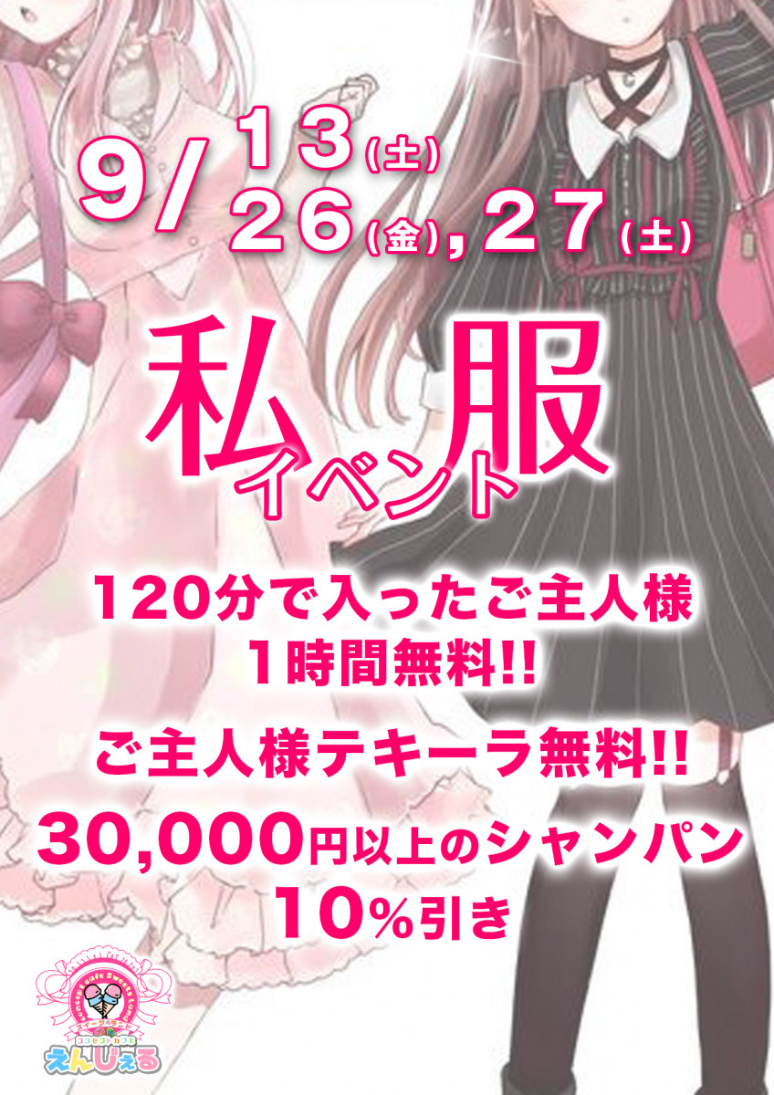 私服イベント!