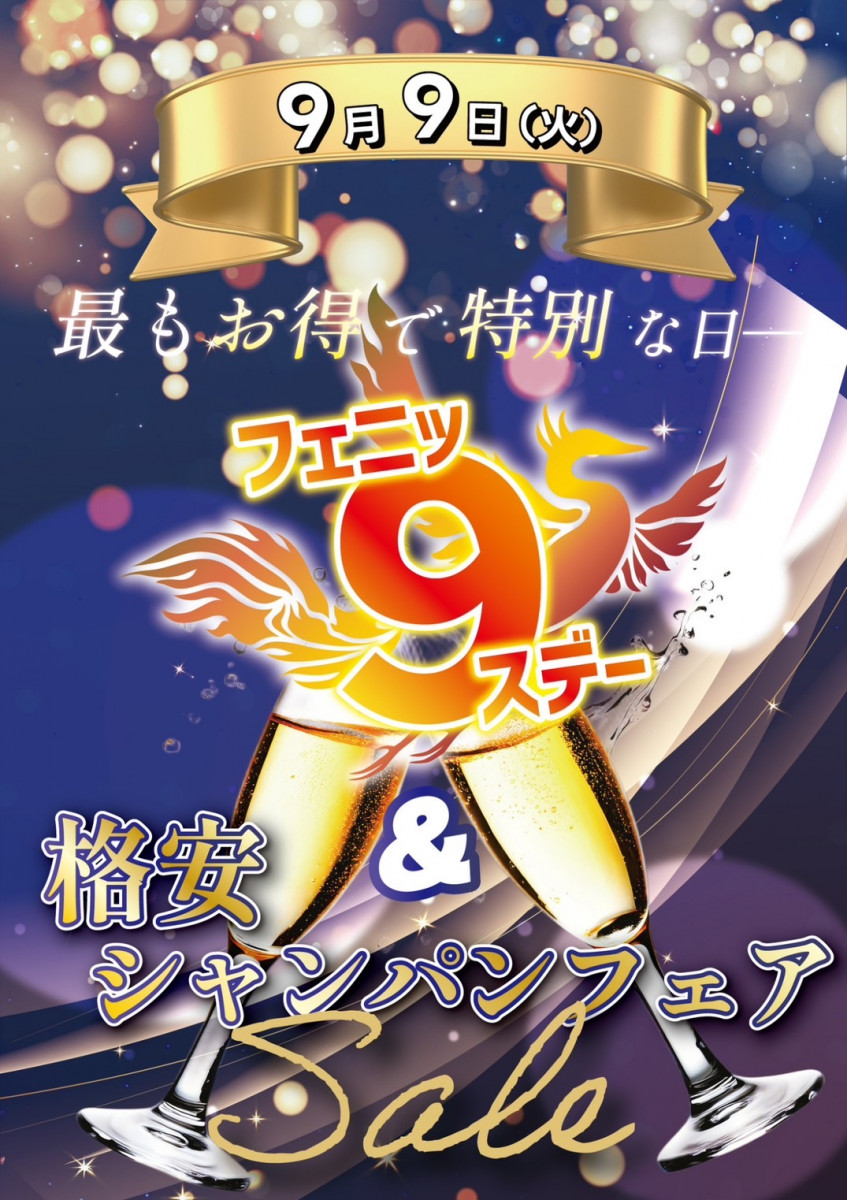 フェニッ9スデー