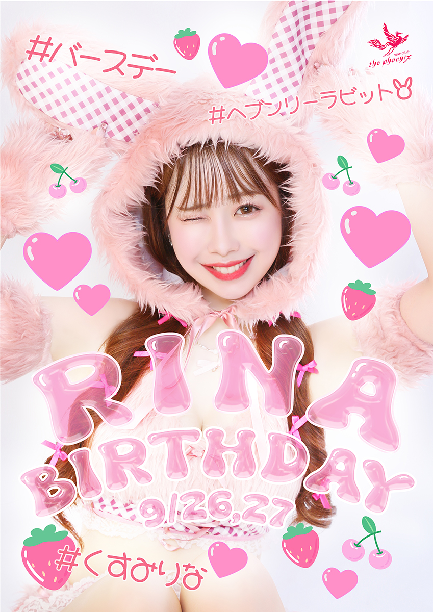 ☆久住莉奈BirthDay☆