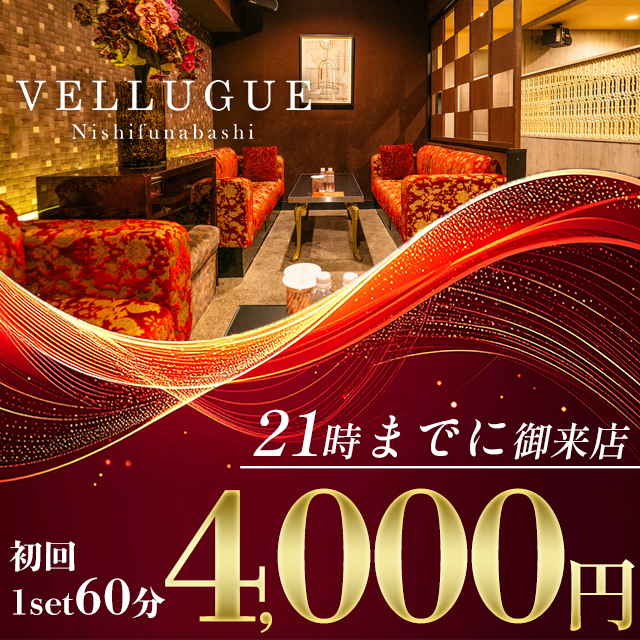 西船橋 VELLUGUE クーポン 1538