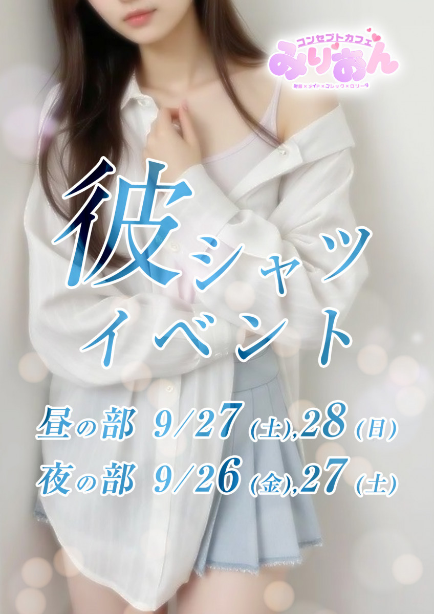 彼シャツ👚イベント