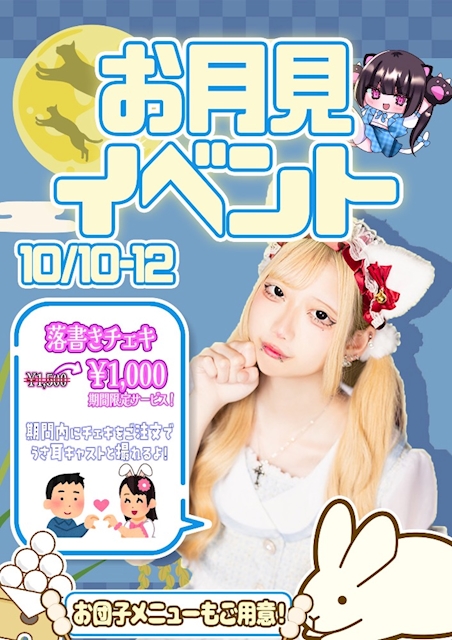 お月見イベント