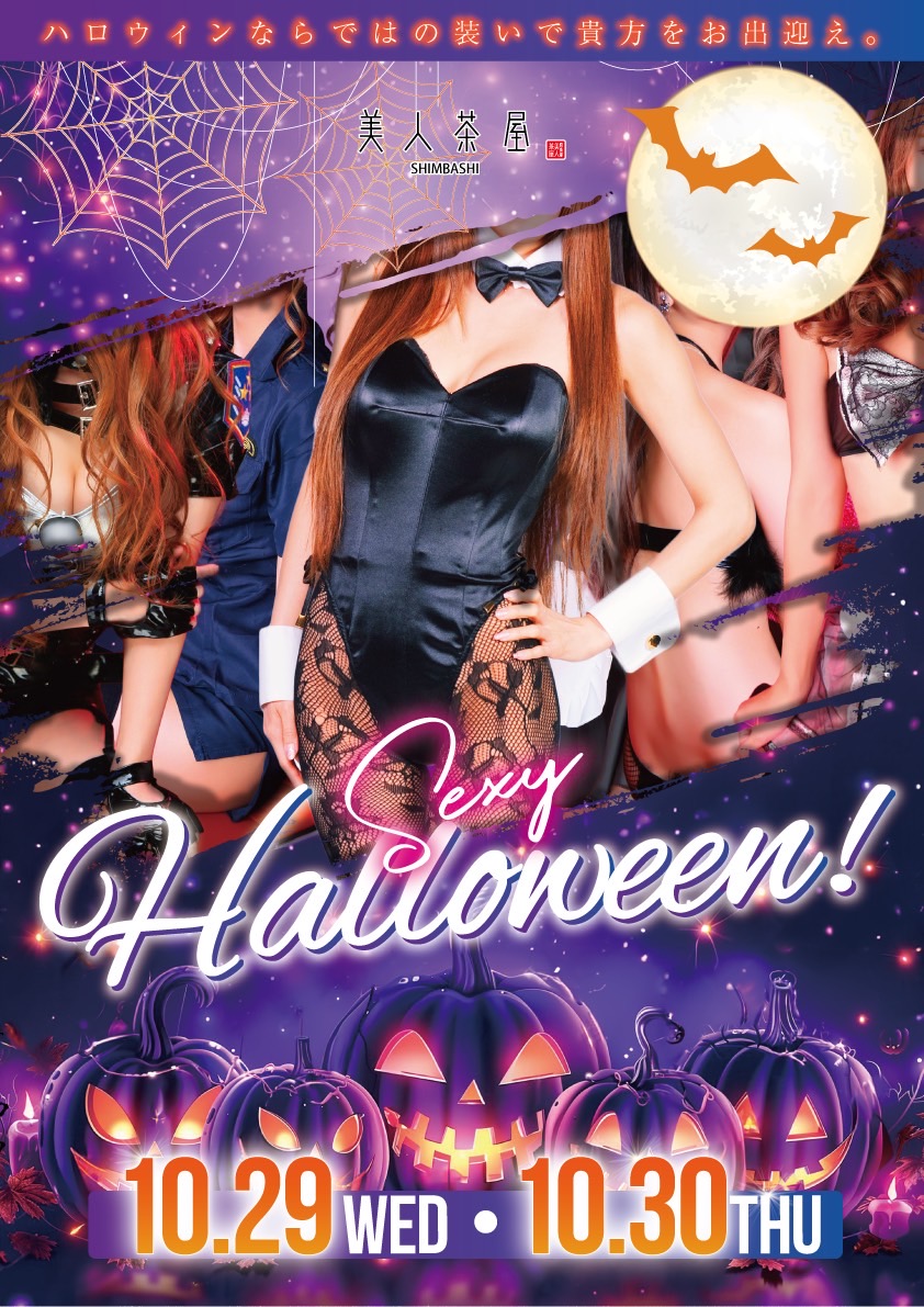 セクシーハロウィン2025🎃👻
