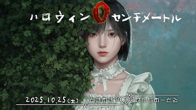 🎃 ハロウィン0センチメートル 開催🎃