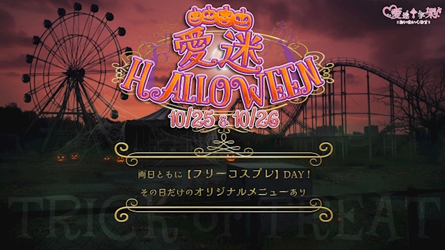 🎃 愛迷Halloween開催 🎃