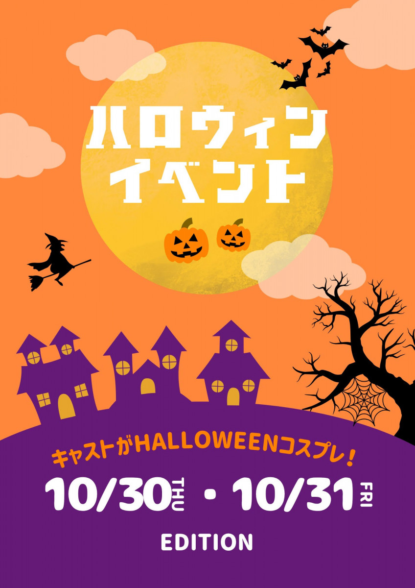 ハロウィンイベント