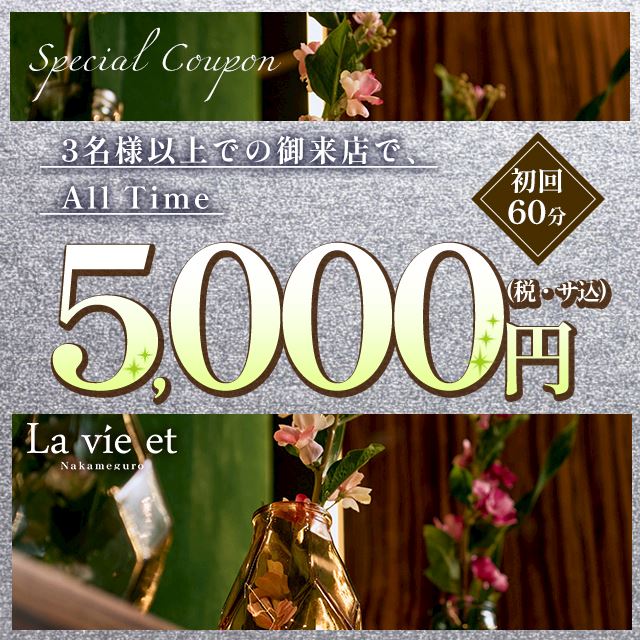 ≪ALL TIME≫ 3名様以上での御来店 初回60分5,000円