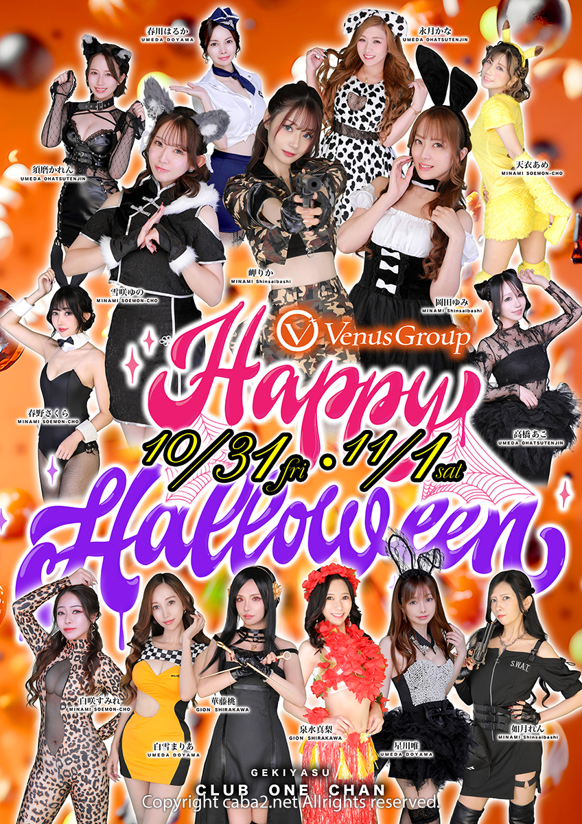 🎃ヴィーナスグループ Halloweenイベント🎃