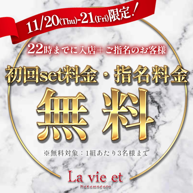 La vie et 中目黒 クーポン 1988