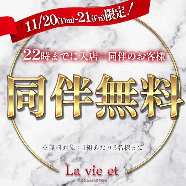 La vie et 中目黒 クーポン 1993