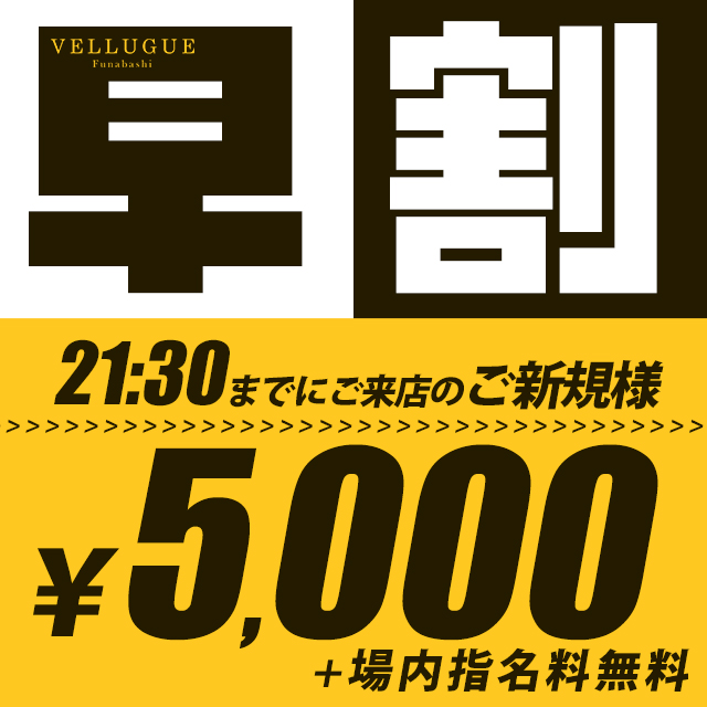 船橋 VELLUGUE クーポン 1994