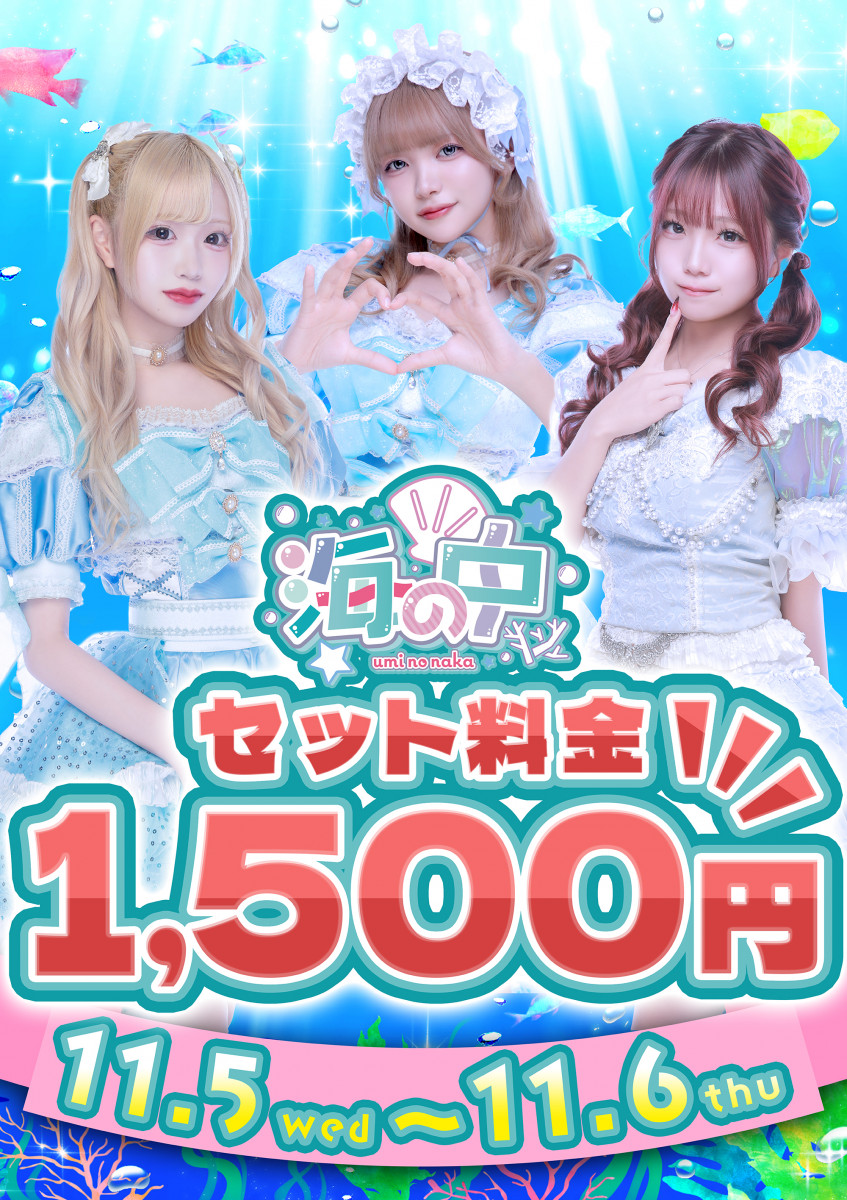 ★セット料金1,500円イベント★