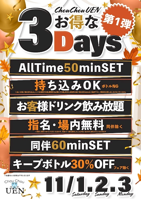 第一弾お得な3DAYS