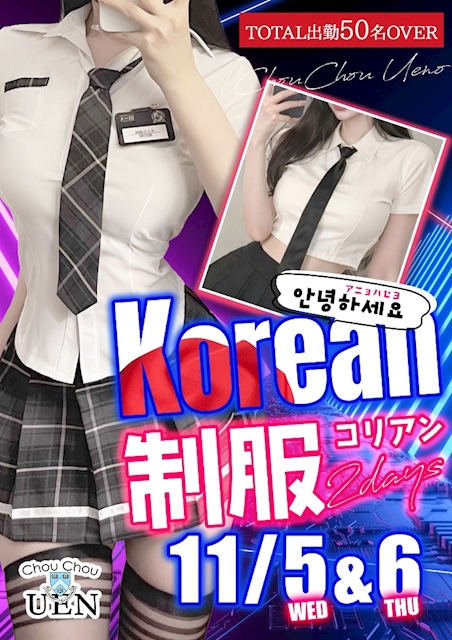 コリアン制服2DAYS