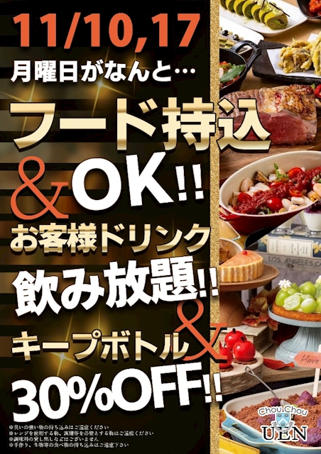 フード持ち込み＆飲み放題＆キープボトル30％OFF