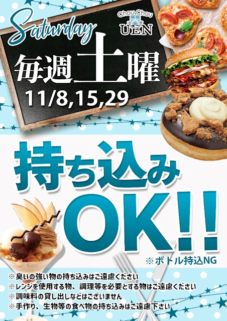 土曜日は持ち込みOK♪
