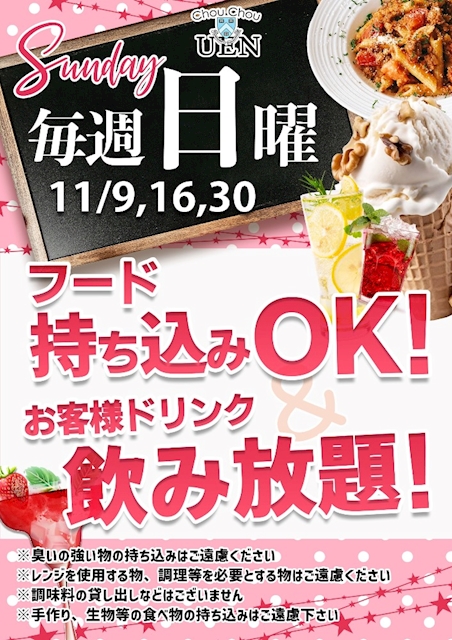 フード持ち込みOK＆飲み放題