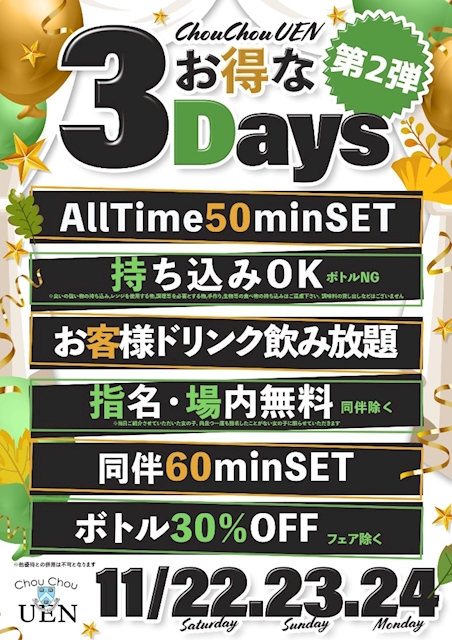 第二弾お得な3DAYS