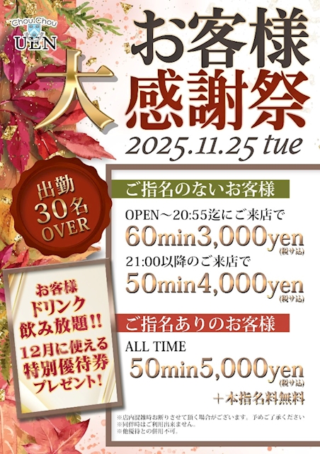 お客様大感謝祭！！