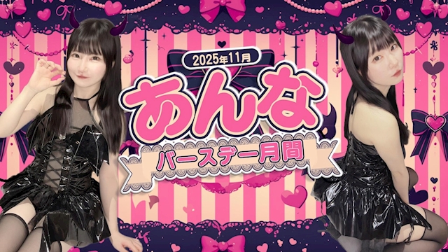 💙あんなバースデー月間💙