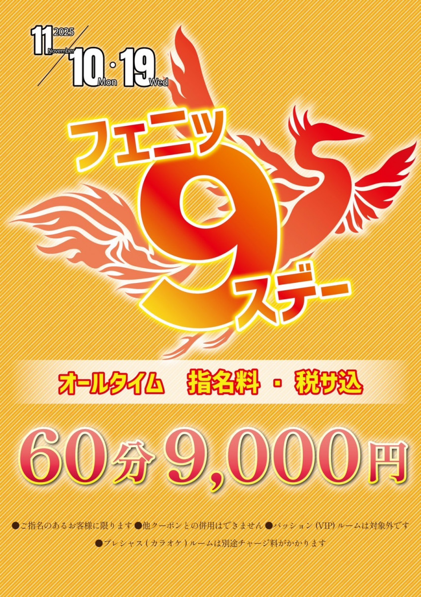 フェニッ9スデー