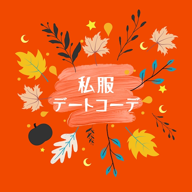 今週のイベント「私服デートコーデイベント」