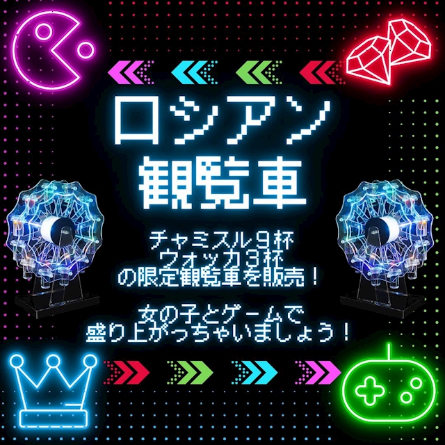 今週のイベント「ロシアン観覧車」