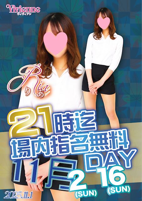 チャンス♪★21時まで場内指名0円DAY★