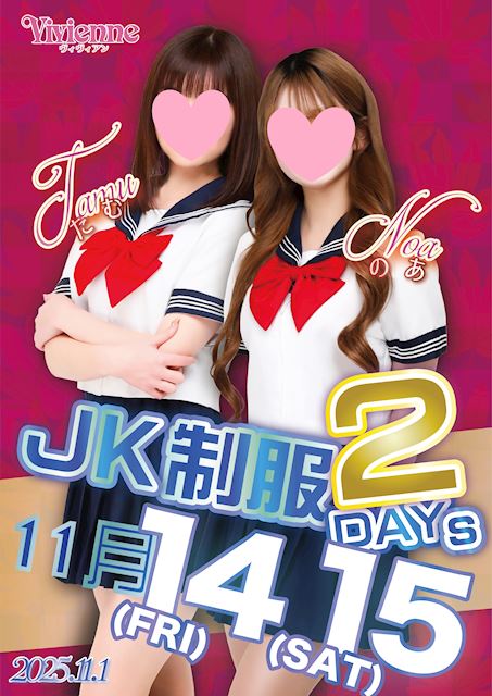 よみがえれ青春♪★JK制服2DAYs★