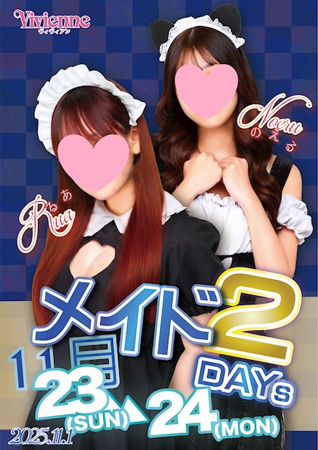 お帰りなさいませ♪★激カワメイド2DAYs★