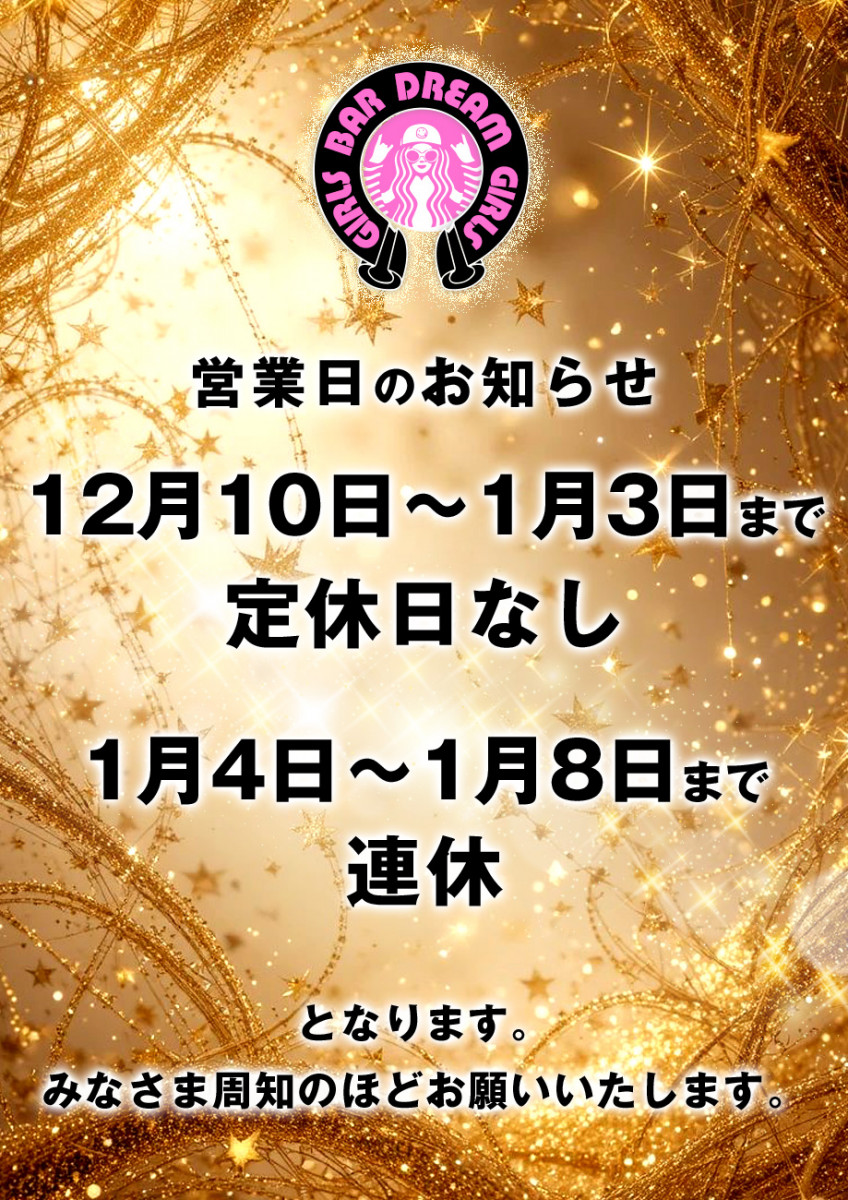 年末年始の営業予定