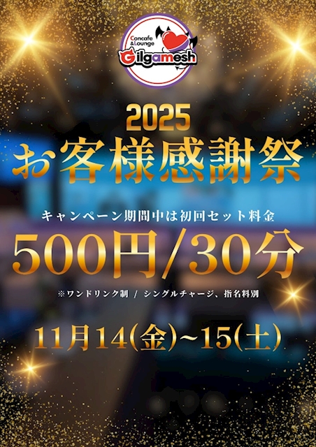 本日のイベント「感謝祭！！５００円！！」