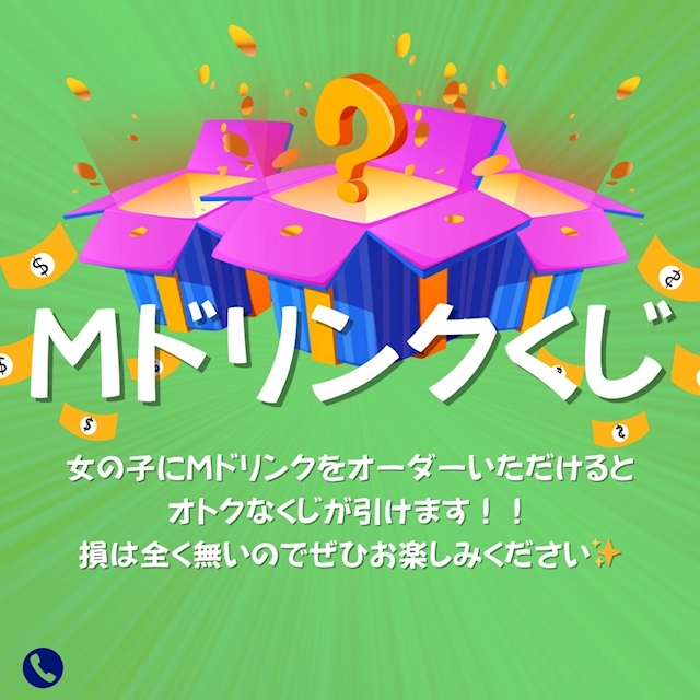 本日のイベント「Mドリンクくじ」