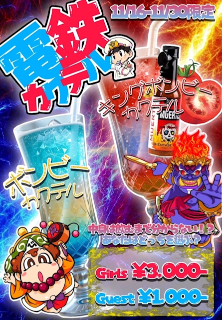 🚃電鉄カクテル🚃